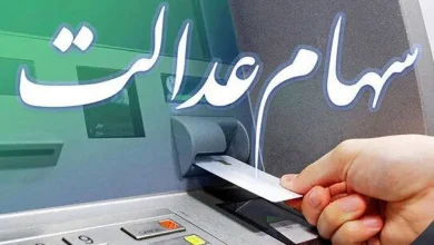 سهام عدالت