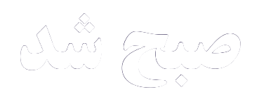 صبح شد