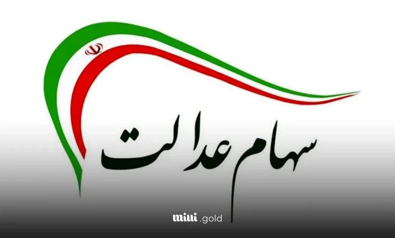 سهام عدالت