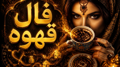 فال قهوه