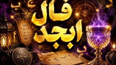 فال ابجد