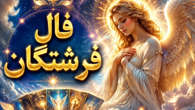 فال فرشتگان